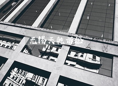 无锡天乾诉讼