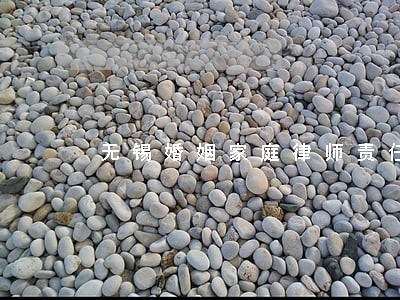 无锡婚姻家庭律师责任 无锡婚姻家庭律师责任