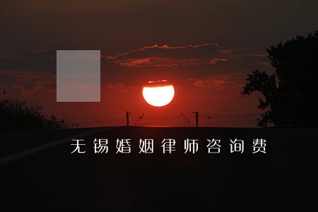 无锡婚姻律师咨询费 无锡婚姻律师咨询费