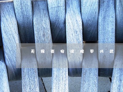 无锡崇安法院罗兴武 无锡崇安法院罗兴武