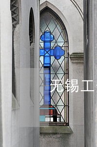 无锡工伤理赔律师咨询 无锡工伤理赔律师咨询
