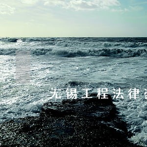无锡工程法律咨询 无锡工程法律咨询