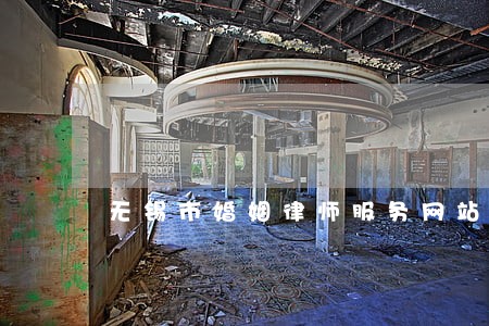 无锡市婚姻律师服务网站 无锡市婚姻律师服务网站