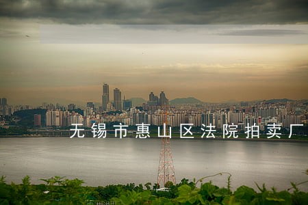 无锡市惠山区法院拍卖厂房
