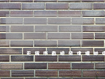 无锡市查桥法律援助中心 无锡市查桥法律援助中心