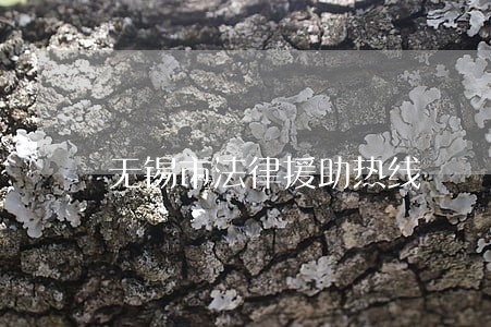 无锡市法律援助热线 无锡市法律援助热线