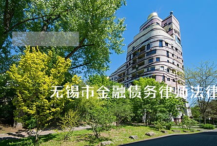无锡市金融债务律师法律咨询 无锡市金融债务律师法律咨询