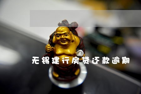 无锡建行房贷还款逾期