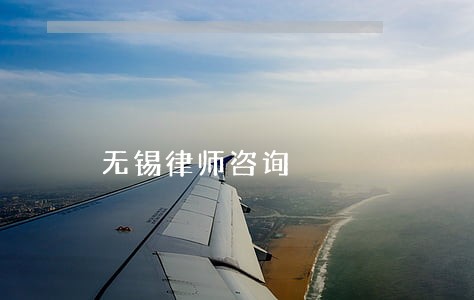 无锡律师咨询 无锡律师咨询