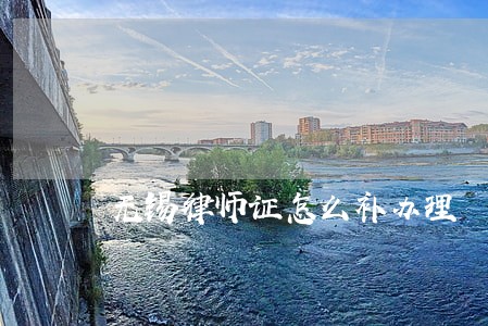 无锡律师证怎么补办理 无锡律师证怎么补办理