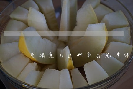 无锡惠山区刑事会见律师推荐 无锡惠山区刑事会见律师推荐