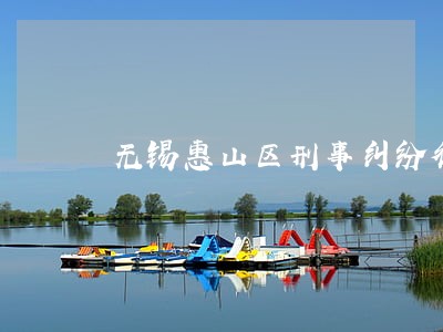 无锡惠山区刑事纠纷律师怎么委托 无锡惠山区刑事纠纷律师怎么委托