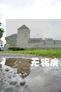 无锡房产法律咨询 无锡房产法律咨询