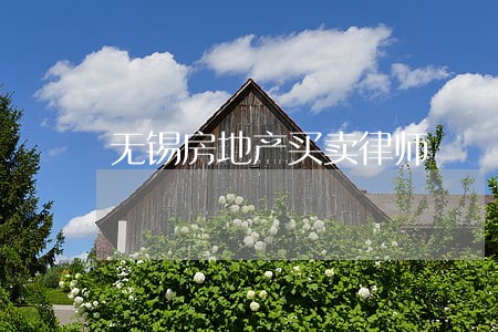 无锡房地产买卖律师 无锡房地产买卖律师
