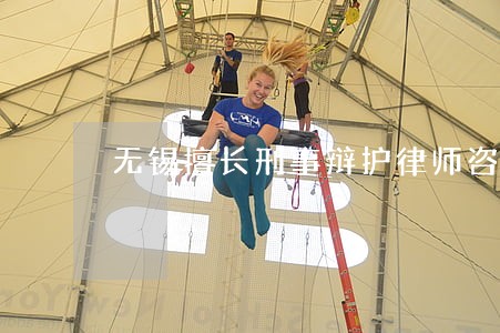 无锡擅长刑事辩护律师咨询 无锡擅长刑事辩护律师咨询