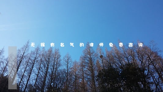 无锡有名气的律师免费咨询 无锡有名气的律师免费咨询