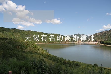 无锡有名的离婚律师 无锡有名的离婚律师