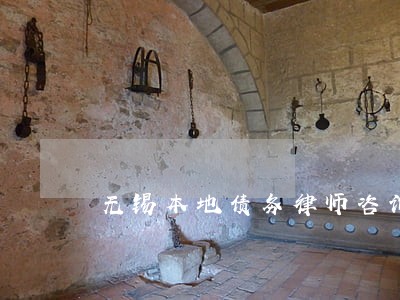 无锡本地债务律师咨询电话 无锡本地债务律师咨询电话