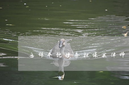 无锡本地债务担保案律师在线咨询 无锡本地债务担保案律师在线咨询