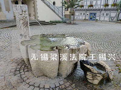 无锡梁溪法院王锡兴