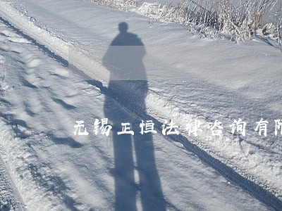 无锡正恒法律咨询有限