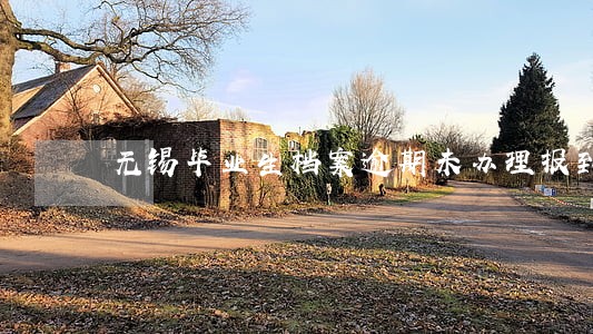 无锡毕业生档案逾期未办理报到 无锡毕业生档案逾期未办理报到