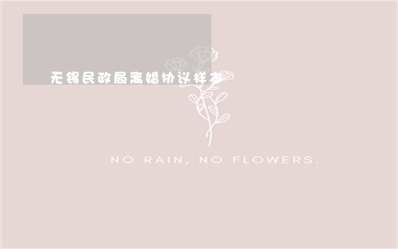 无锡民政局离婚协议样本 无锡民政局离婚协议样本