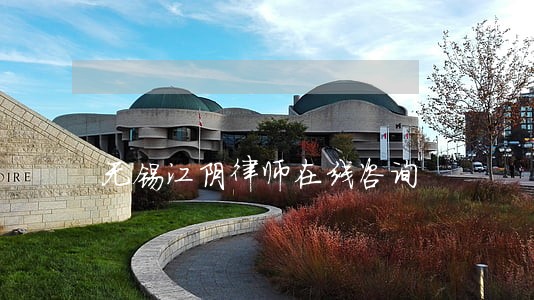 无锡江阴律师在线咨询 无锡江阴律师在线咨询