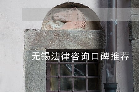 无锡法律咨询口碑推荐 无锡法律咨询口碑推荐