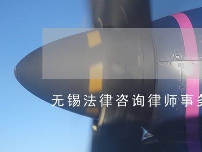 无锡法律咨询律师事务所 无锡法律咨询律师事务所