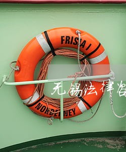 无锡法律咨询顾问官司