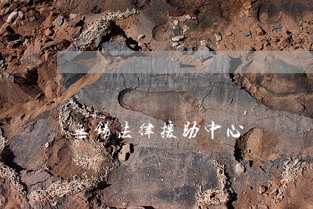 无锡法律援助中心