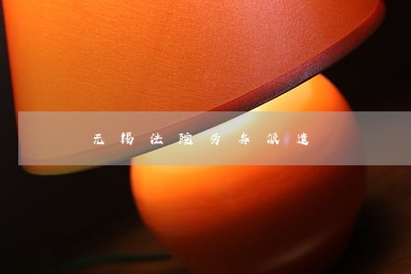 无锡法院劳务派遣 无锡法院劳务派遣