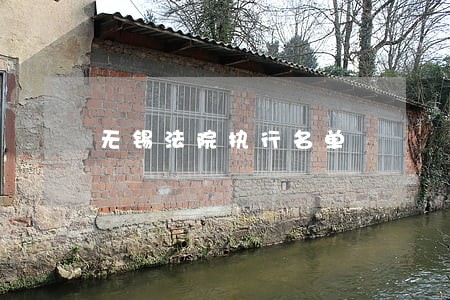 无锡法院执行名单