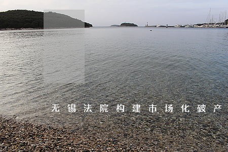 无锡法院构建市场化破产审判模式 无锡法院构建市场化破产审判模式