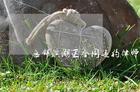 无锡滨湖区合同违约律师时效
