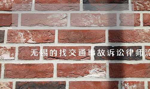 无锡的找交通事故诉讼律师流程 无锡的找交通事故诉讼律师流程