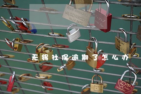 无锡社保逾期了怎么办 无锡社保逾期了怎么办