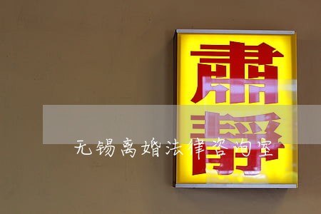 无锡离婚法律咨询室 无锡离婚法律咨询室