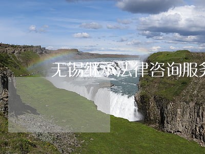 无锡继承法律咨询服务 无锡继承法律咨询服务