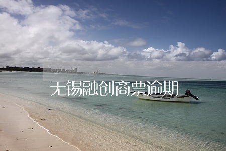 无锡融创商票逾期