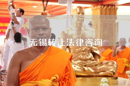 无锡转让法律咨询 无锡转让法律咨询