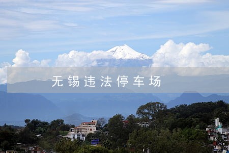 无锡违法停车场 无锡违法停车场