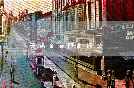 无锡金港印刷诉讼 无锡金港印刷诉讼