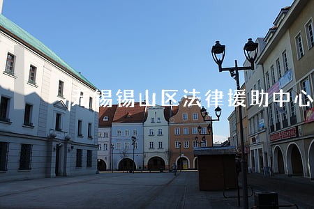 无锡锡山区法律援助中心地址 无锡锡山区法律援助中心地址