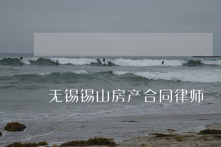 无锡锡山房产合同律师 无锡锡山房产合同律师