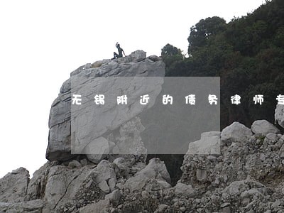 无锡附近的债务律师专业 无锡附近的债务律师专业