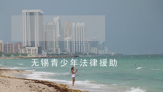 无锡青少年法律援助 无锡青少年法律援助