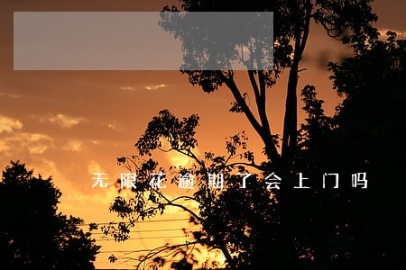 无限花逾期了会上门吗 无限花逾期了会上门吗