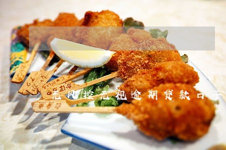 无风控无视逾期贷款口子 无风控无视逾期贷款口子